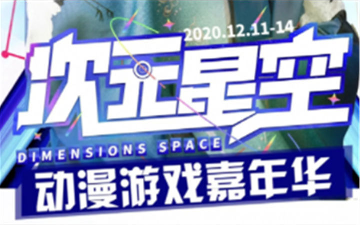 重庆次元星空动漫游戏嘉年华邀你同游今年最后的二次元狂欢盛宴