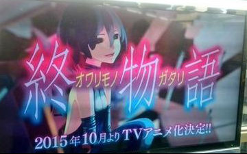 西尾维新《终物语》TV动画疑似将10月开播