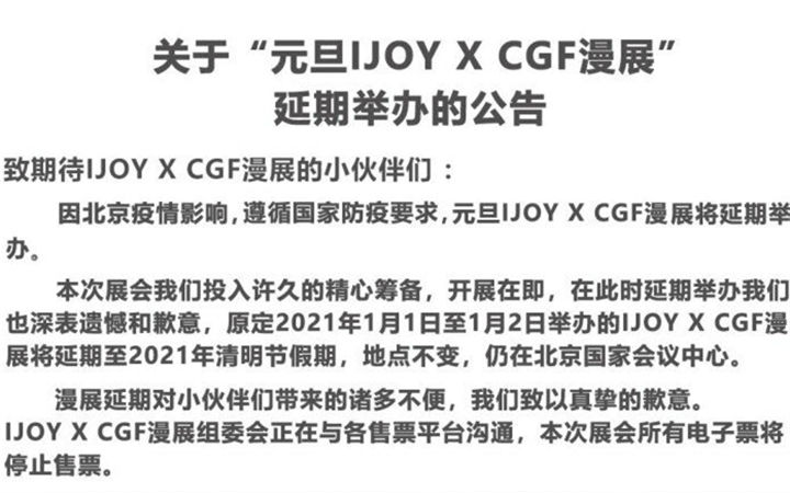 2021年元旦IJOY X CGF漫展将延期举办