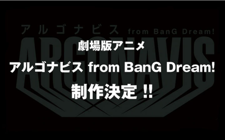 剧场动画《ARGONAVIS from BanG Dream!》制作决定！