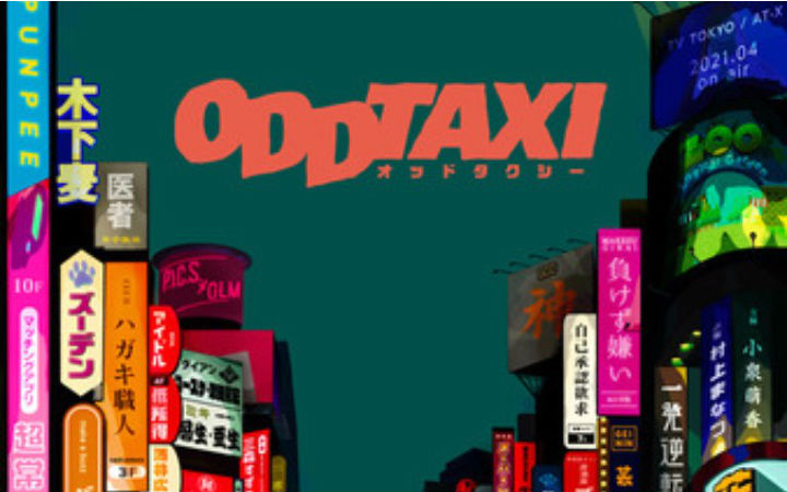 原创动画《ODD TAXI》公布第二弹PV！