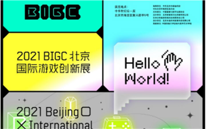 BIGC北京国际游戏创新展带你一起——《重识游戏》