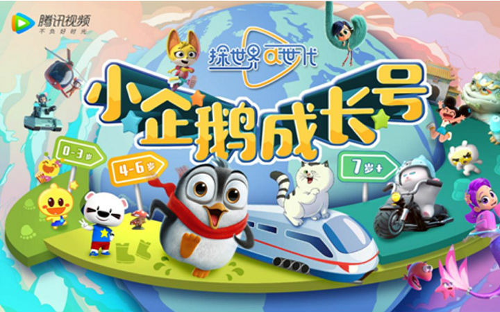 腾讯视频携“小企鹅成长号”入驻中国国际动漫节 以“真善美”护航少儿健康成长