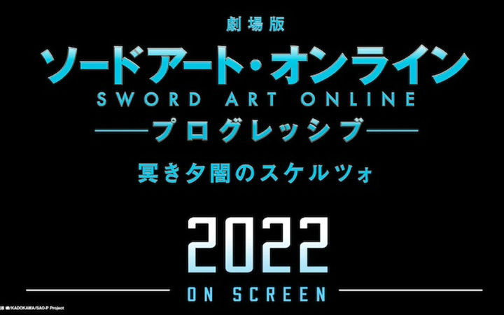 《刀剑神域》剧场版动画新作将于2022年上映
