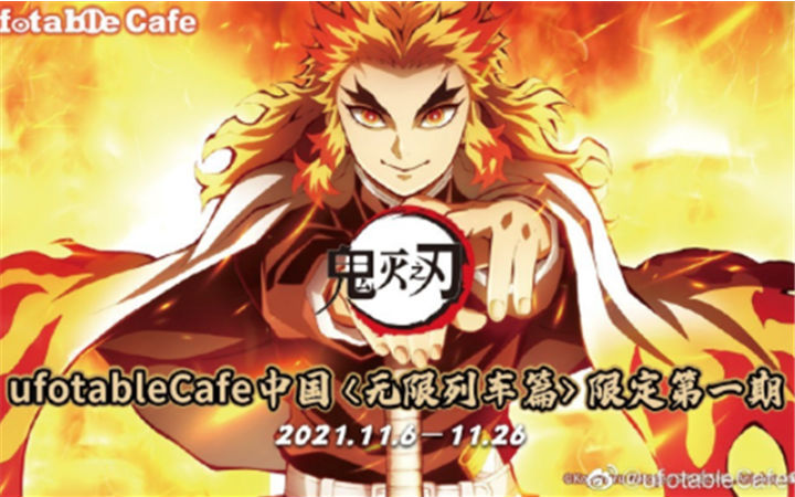 ufotableCafe“鬼灭之刃无限列车篇”主题活动即将开启！限定菜品周边安排上！