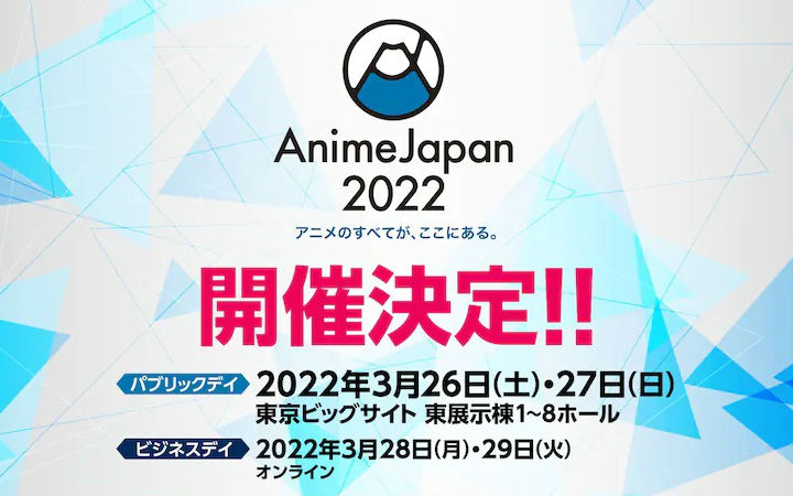 动画活动“AnimeJapan 2022”宣布将于2022年3月开幕！