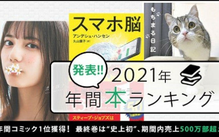 日本公信榜2021年度图书排行榜结果出炉