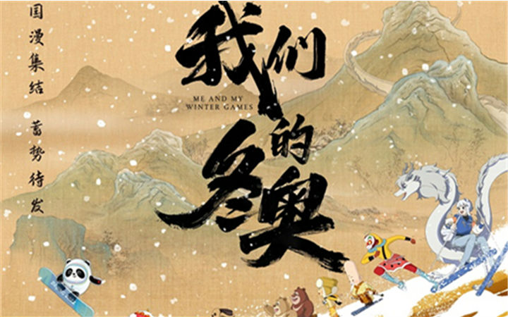 国漫集结！中国经典动画遇上冬奥吉祥物！电影《我们的冬奥》定档1月15日