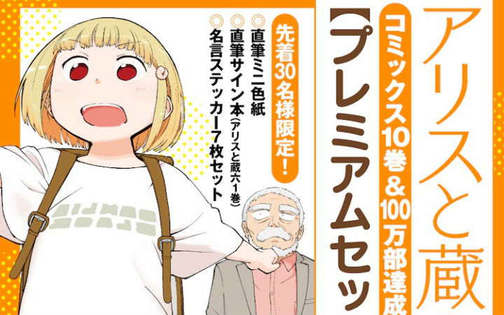 漫画《爱丽丝与藏六》10卷突破100万部！推出1.1万日元特装版