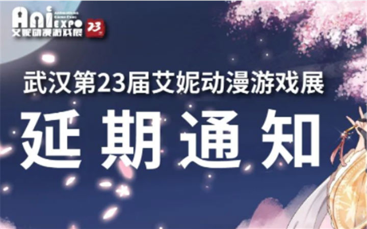 关于五一“武汉艾妮动漫游戏展”延期举办通知