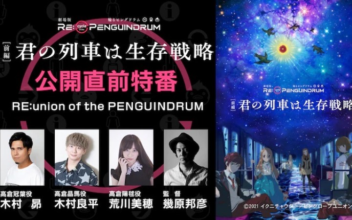 木村昴、木村良平、荒川美穗、几原邦彦将出演《回转企鹅罐》剧场版上映前特别节目