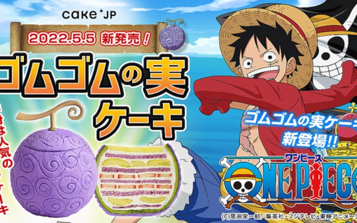 日本蛋糕销售平台与《海贼王》合作推出橡胶果实蛋糕