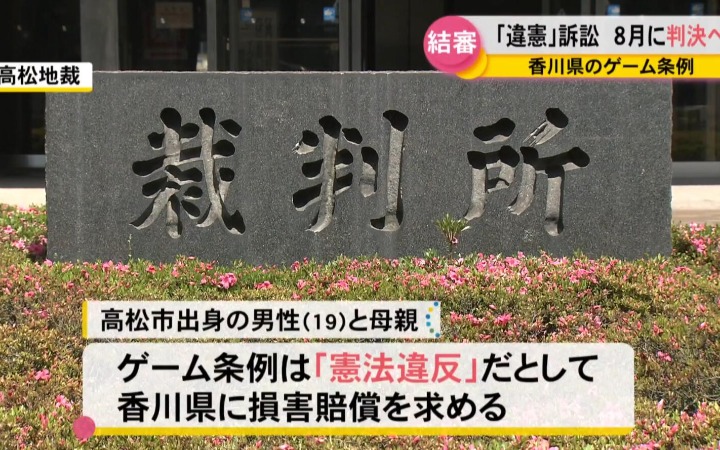 日本香川县游戏规制条例案原告欲撤诉被告不同意