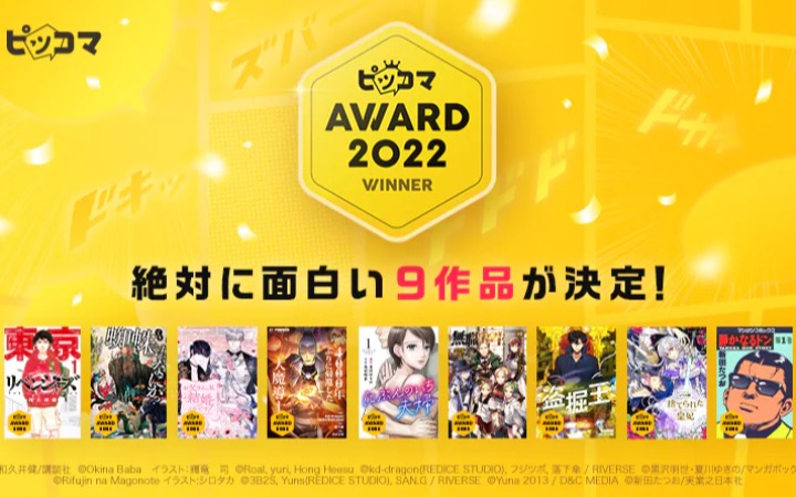 Piccoma AWARD 2022获奖作品发表