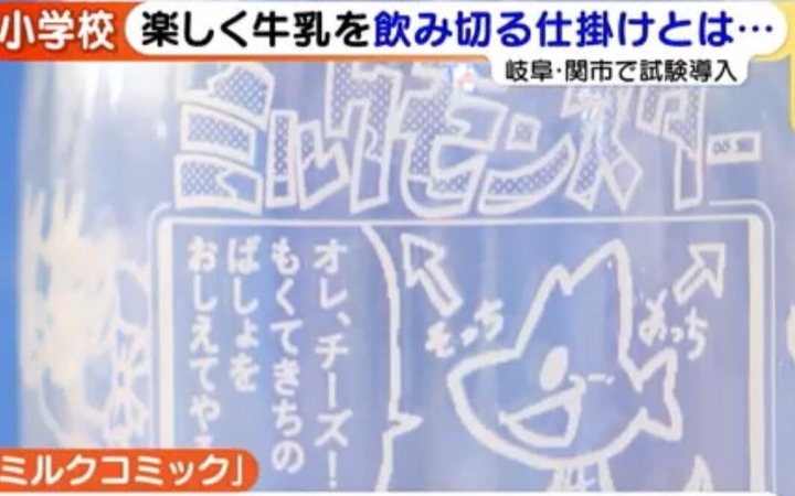 日本乳业厂商为鼓励学生不浪费牛奶 推出印有漫画的奶瓶