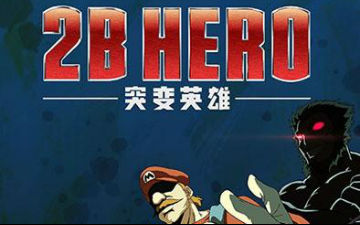 国产动画《2B HERO》因片名问题遭有关部门停播