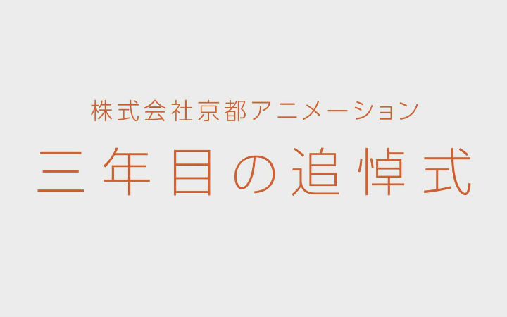 京都动画公开纵火杀人案3周年悼念视频