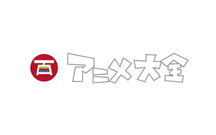 日本公开动画数据库“动画大全”！8月第5周新闻汇总