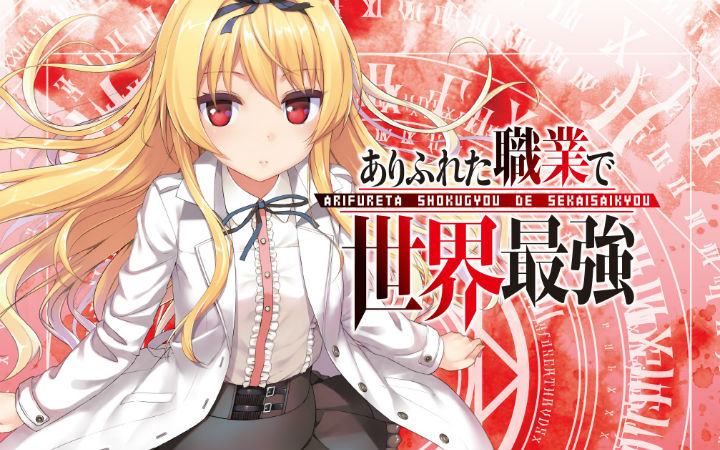 偷跑消息：动画《平凡职业造就世界最强3》制作决定
