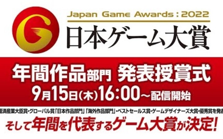 日本游戏大赏2022获奖名单 你喜欢的游戏获奖了吗？