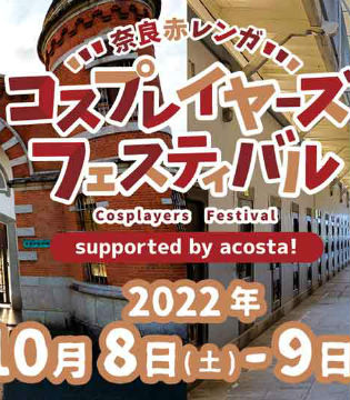 首次也是最后一次 日本旧奈良监狱举办Cosplay活动