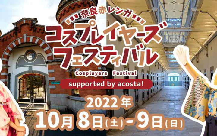首次也是最后一次 日本旧奈良监狱举办Cosplay活动