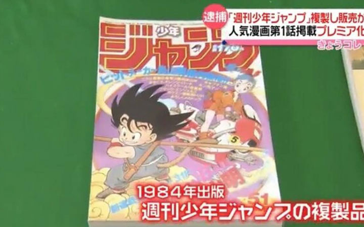 日本男子拍卖伪造版周刊少年Jump被逮捕