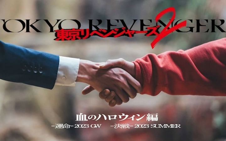 电影《东京复仇者2》将以血之万圣节篇为题材制作