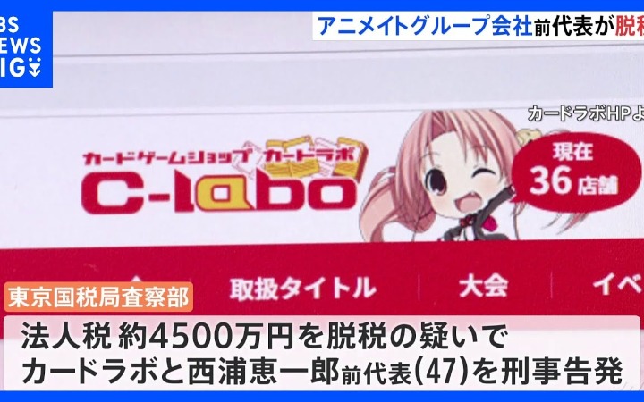 假装进稀有卡牌 日本Animate旗下公司偷税4500万日元