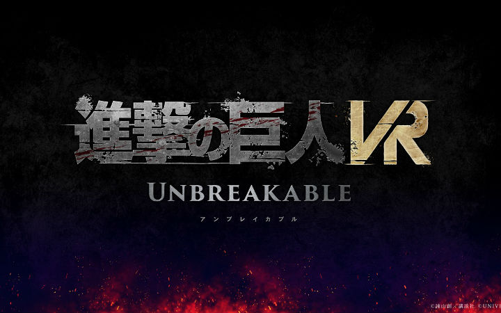 游戏《进击的巨人VR: Unbreakable》制作决定
