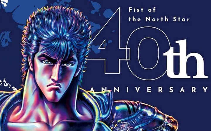 《北斗神拳》连载开始40周年企划启动