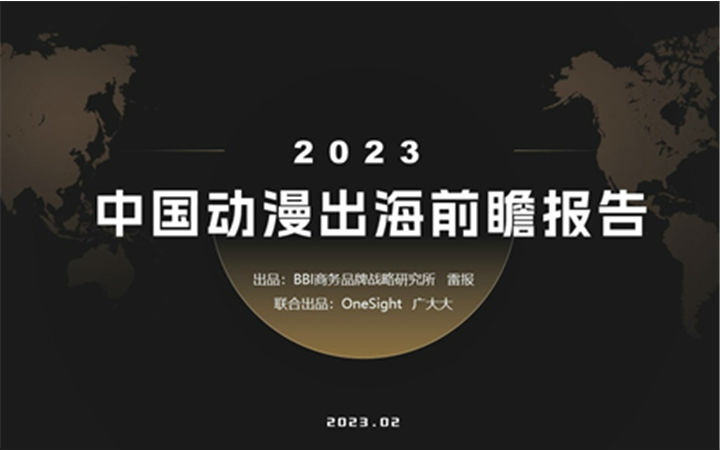 BBI&雷报发布《2023中国动漫出海前瞻报告》：让中国故事走向世界舞台