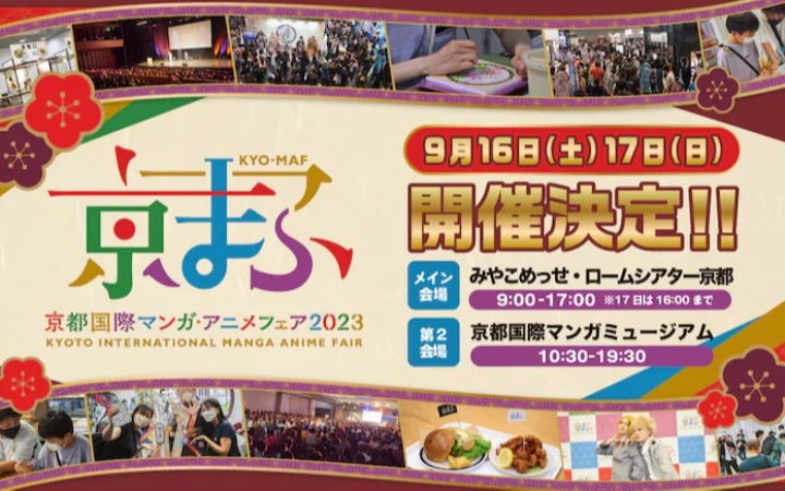 第12届京都国际动漫节将于9月16、17日举办
