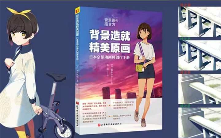 《背景造就精美原画》（日本京都动画风创作手册）新书上市！