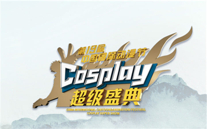 第十九届中国国际动漫节 中国Cosplay超级盛典成功举办