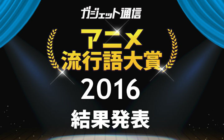 京吹的胜利 日本2016年动画流行语年度大奖结果公布
