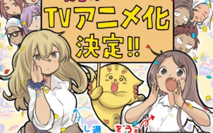 《在冲绳喜欢上的女孩子方言讲太多太棘手了》动画化决定！