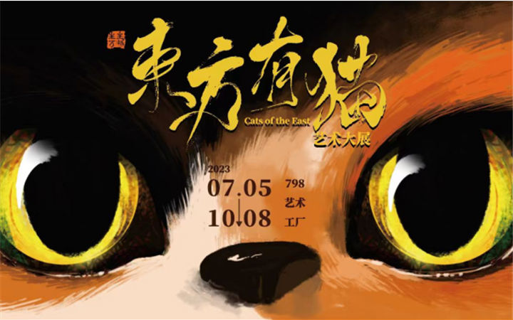 “生生万物东方有猫艺术大展”在北京798艺术工厂重磅开幕