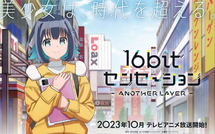 动画《16bit的感动》10月开播，古贺葵配音