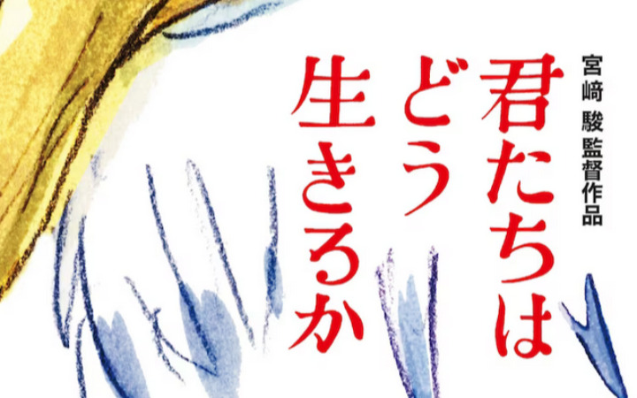 宫崎骏新作《你想活出怎样的人生》首支PV公开！