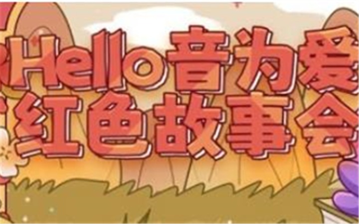 “Hello音为爱红色故事会”系列公益活动启动 培育青少年爱国情怀