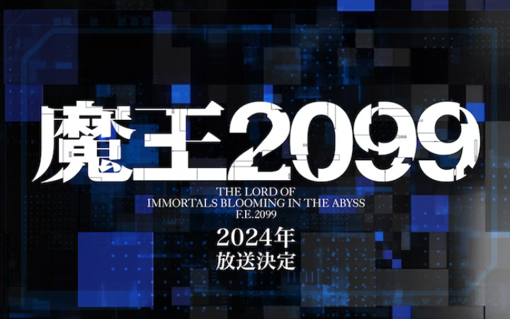 TV动画《魔王2099》2024年决定放送