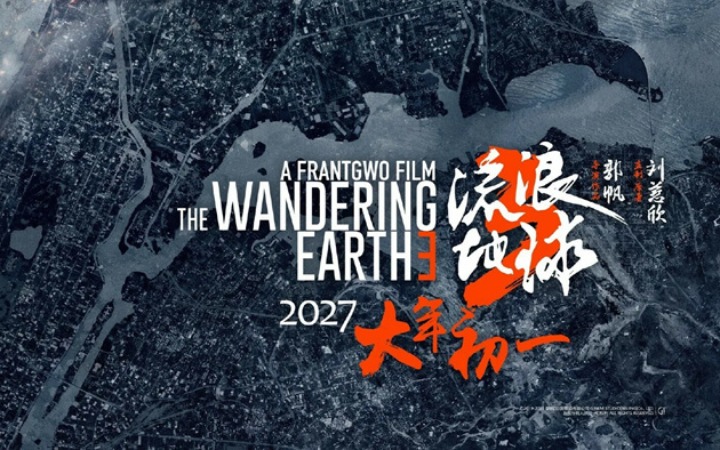 《流浪地球3》发布会举办 2027大年初一相约影院