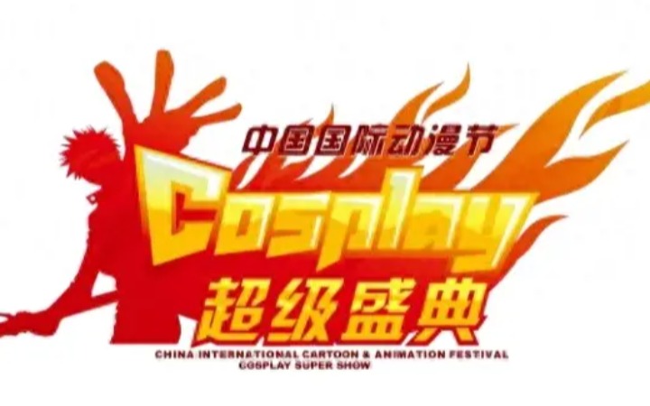 第20届中国国际动漫节cosplay超级盛典陕西赛区报名中