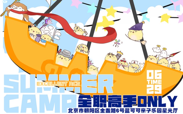 北京全职高手ONLY夏令营，你最优质的选择！！