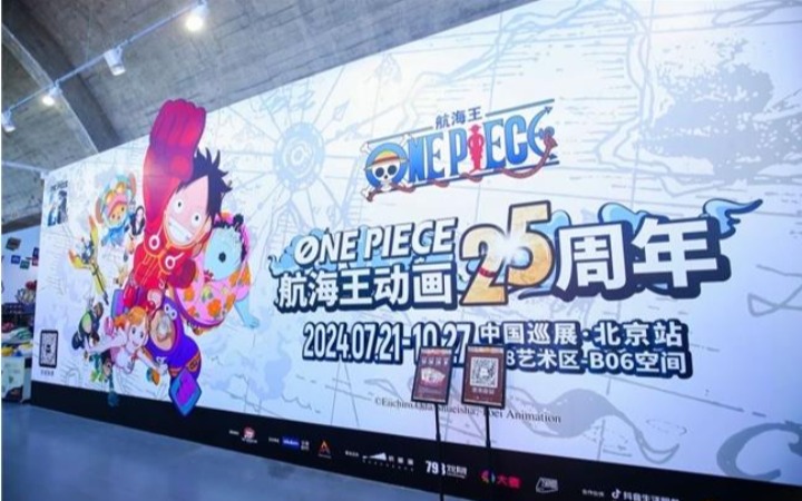 热血航海“ONE PIECE航海王动画25周年 中国巡展·北京站”震撼来袭