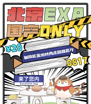 北京漫展才20块！国产ONLY8月17日等你来玩~