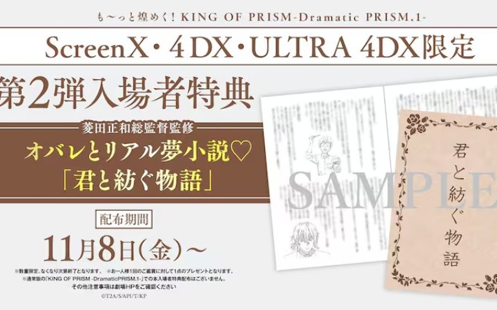 《KING OF PRISM》剧场版第二弹入场特典为限定“梦小说”