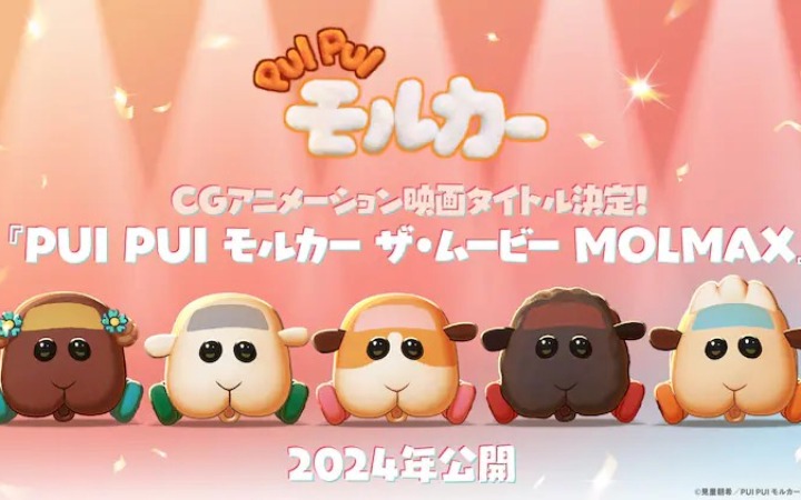 村濑步和鬼头明里加盟CG动画电影《PUI PUI モルカー ザ・ムービー MOLMAX》