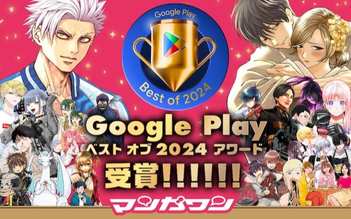 マンガワン荣获Google Playベストオブ2024ベストアプリ奖